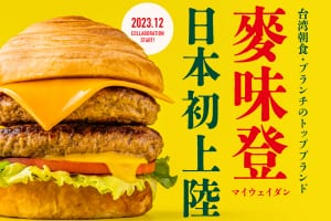 台湾の朝食ブランド『麥味登（マイウェイダン）』が日本初上陸