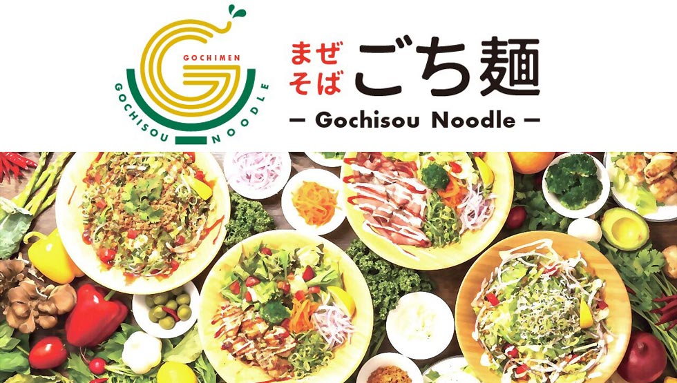 ヘルシーと満足感を兼ね備えた新型まぜそば専門店『まぜそば ごち麺』 赤坂見附に1/16誕生
