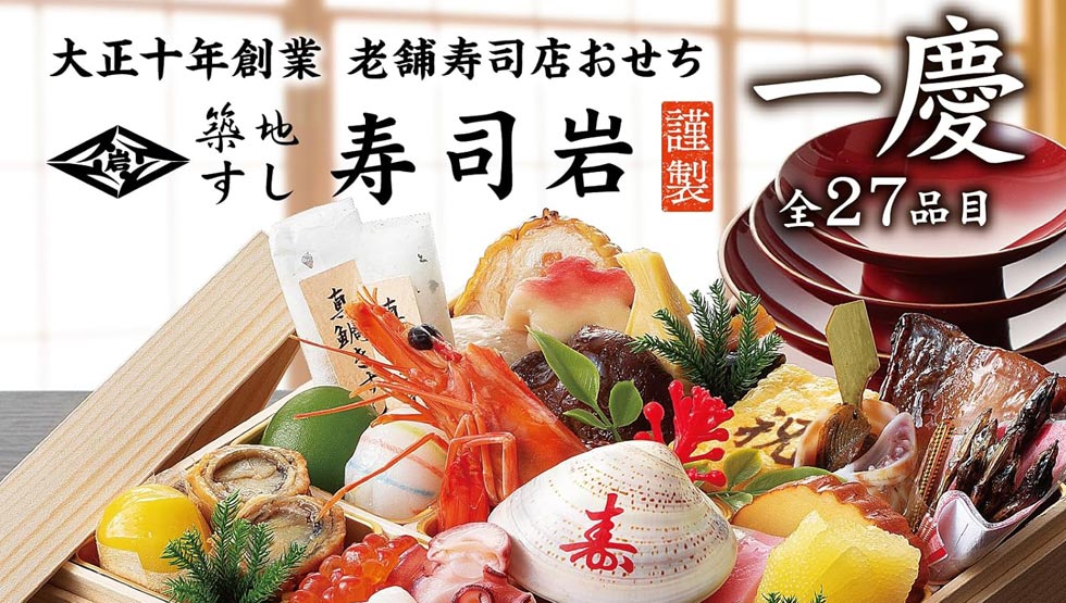 『すし寿司岩』謹製 一段重おせち「一慶」