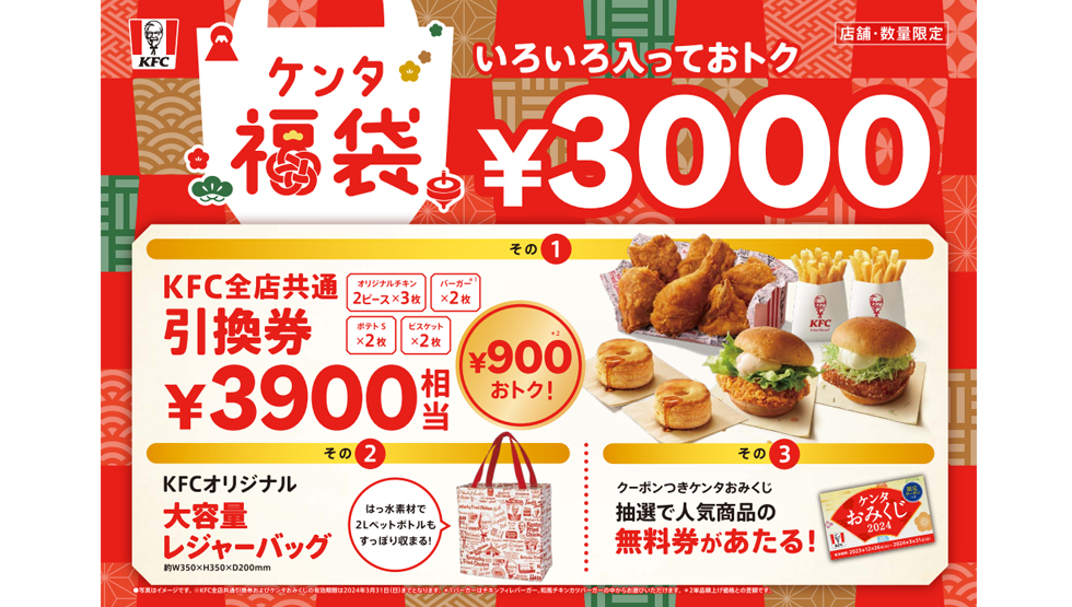 『ケンタッキーフライドチキン』の「ケンタ福袋」