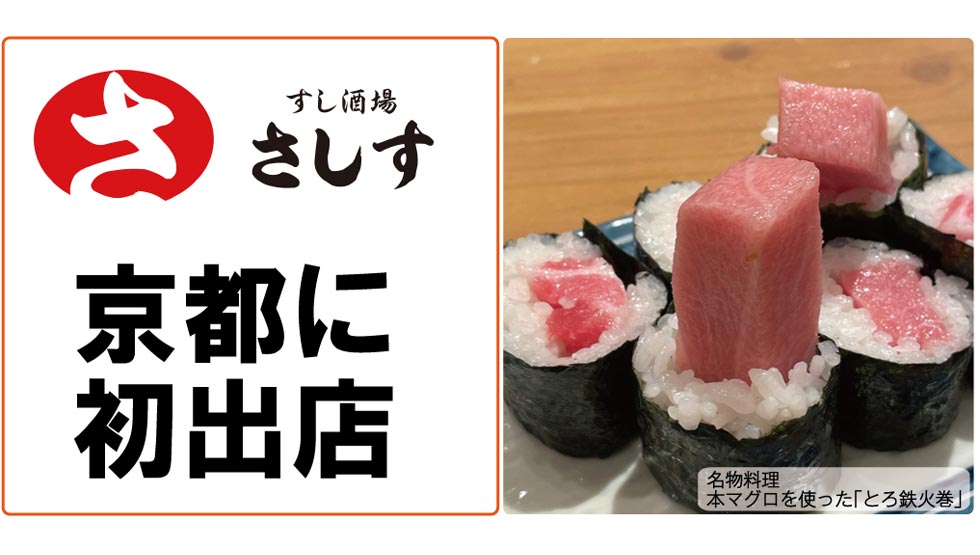 連日行列の人気店が京都に初進出！『すし酒場さしす』京都駅前に12/25誕生