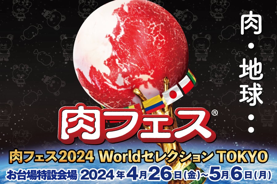 「肉フェス 2024 Worldセレクション TOKYO」