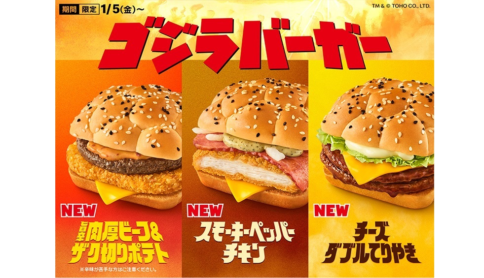 待望のゴジラバーガー3種を1/5より期間限定発売！