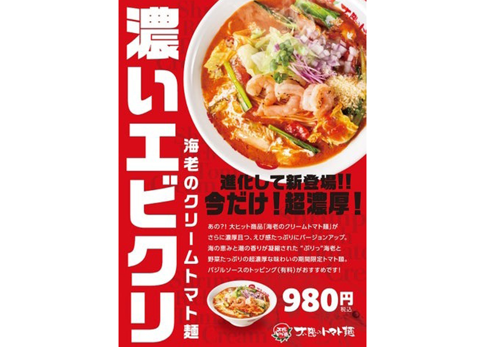 『太陽のトマト麺』の冬季限定メニュー「濃いエビクリ～海老のクリームトマト麺～」