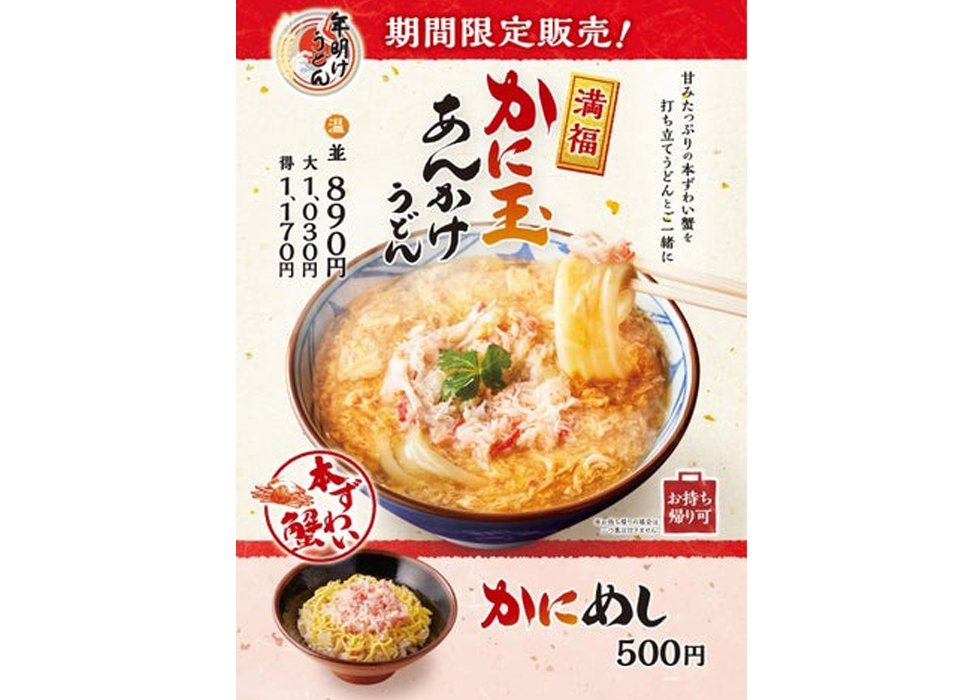 『丸亀製麺』の「かに玉あんかけうどん」