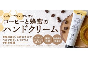 コーヒーをアップサイクル！「ハニーカフェ・オレ」がハンドクリームになって登場