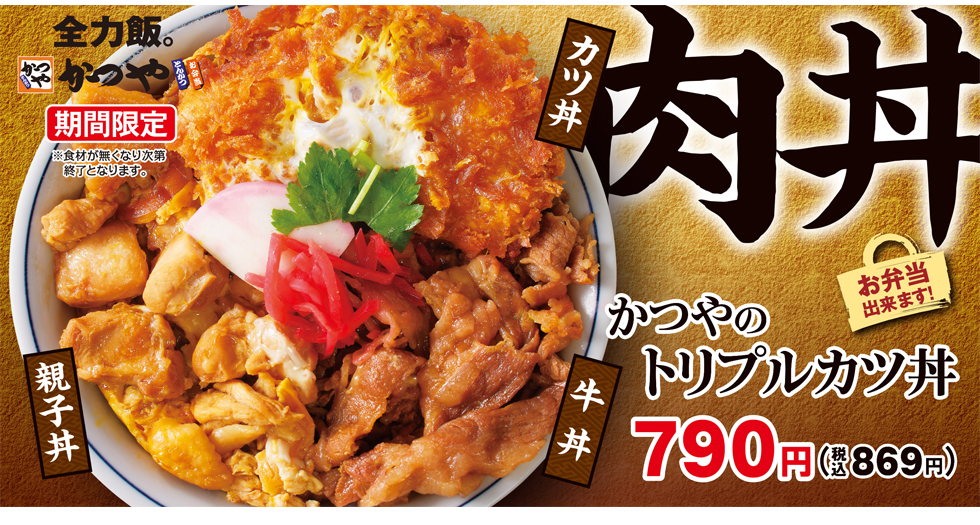 『かつや』の「かつやのトリプルカツ丼」イメージ