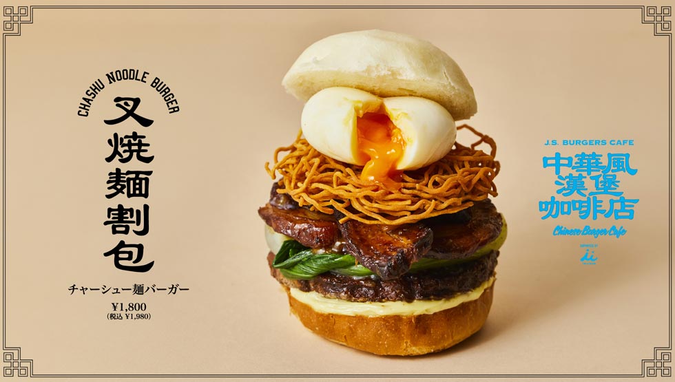 『J.S. BURGERS CAFE』で中華!? 「麻婆豆腐割包」「叉焼麵割包」1/23から発売！