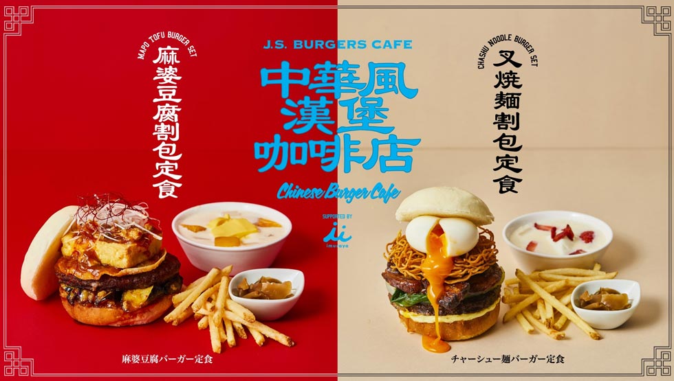 『J.S. BURGERS CAFE』で中華!? 「麻婆豆腐割包」「叉焼麵割包」1/23から発売！