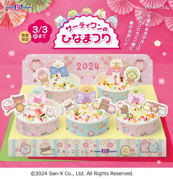 「サーティワンのひなまつり 2024」の「すみっコぐらし ひなだんかざり」