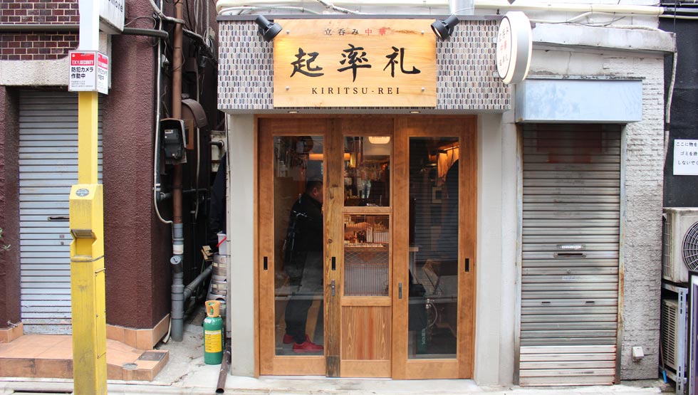 人気酒場『立呑み 鉄砲玉』の新店！『立吞み中華 起率礼』自由が丘にオープン！