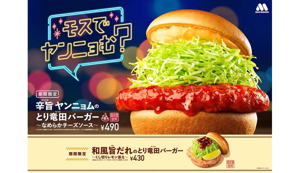 モスバーガー「辛旨 ヤンニョムのとり竜田バーガー ～なめらかチーズソース～」