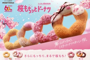 『ミスタードーナツ』まるで桜もちのようなもっちり感！「桜もちっとドーナツ」を2/28より期間限定発売！