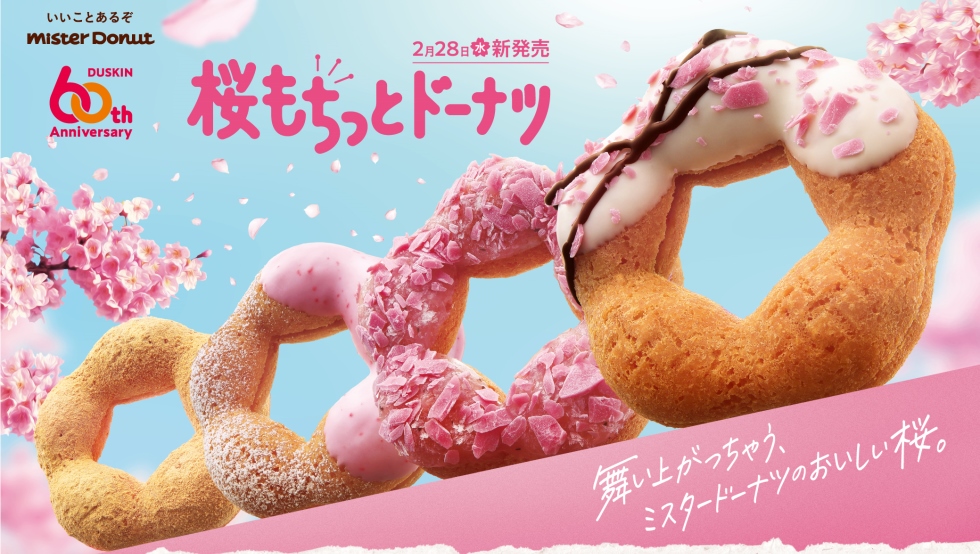 「桜もちっとドーナツ」を2/28より期間限定発売！