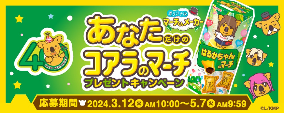 500種類の名前入りコアラのマーチを発売！500種類の名前入りコアラのマーチを発売！