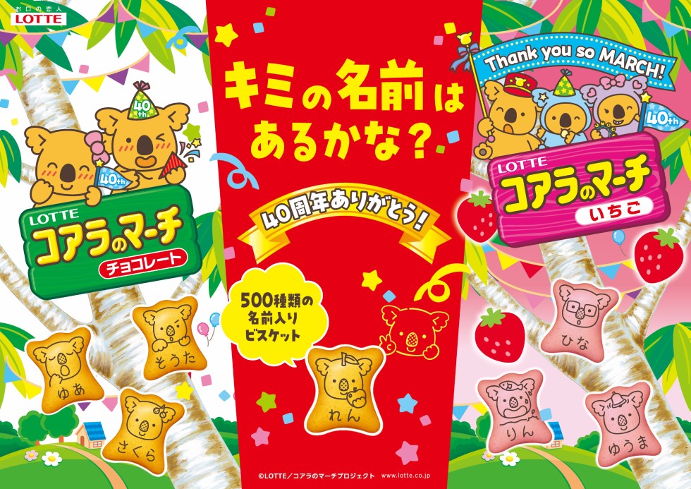 500種類の名前入りコアラのマーチを発売！