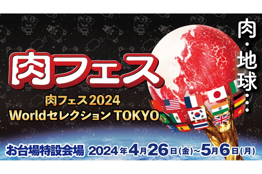 「肉フェス 2024 Worldセレクション TOKYO」
