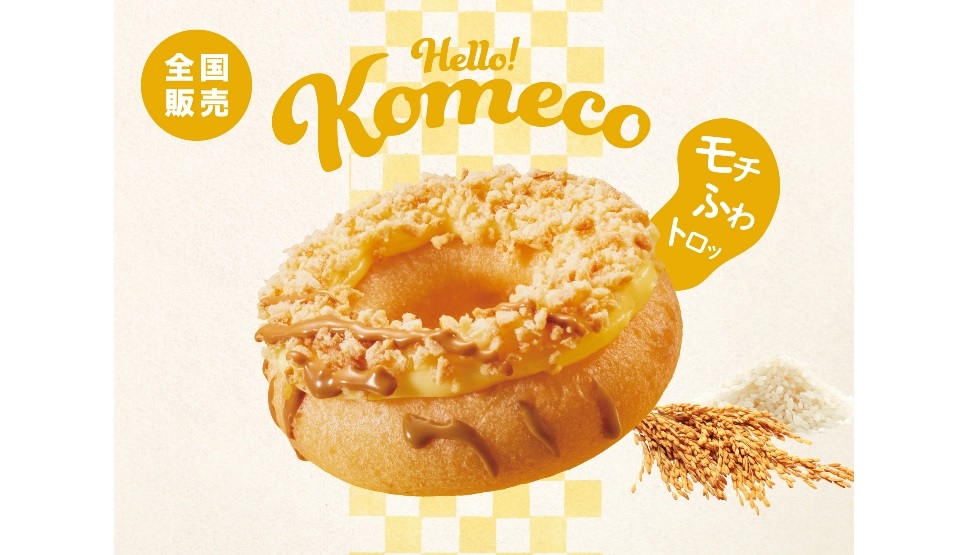 クリスピー・クリーム・ドーナツの米粉ドーナツ「Komeco 北海道チーズ」