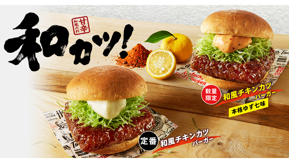 『ケンタッキーフライドチキン』の「和風チキンカツバーガー本格ゆず七味」