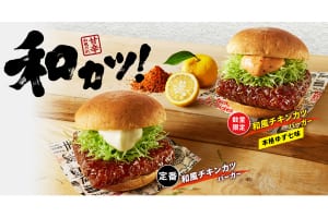 『ケンタッキーフライドチキン』の「和風チキンカツバーガー本格ゆず七味」