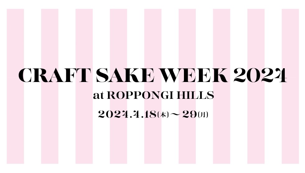 「CRAFT SAKE WEEK 2024 at ROPPONGI HILLS」