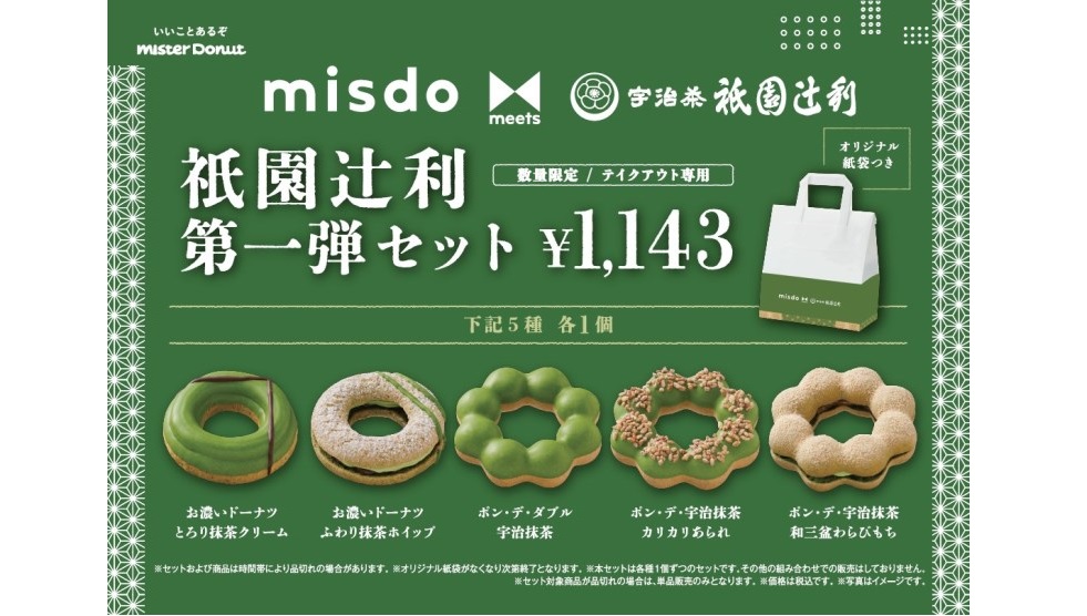 misdo meets 衹園辻利 第一弾セット