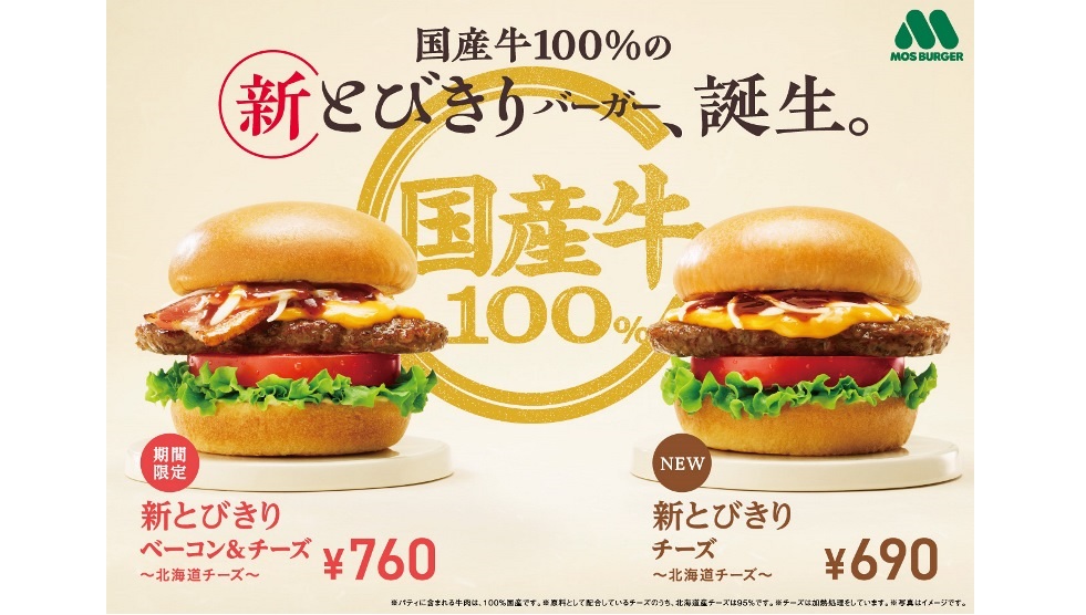 モスバーガー「新とびきりベーコン＆チーズ ～北海道チーズ～」登場