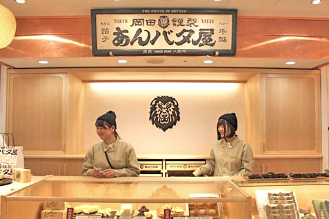 「岡田謹製あんバタ屋」