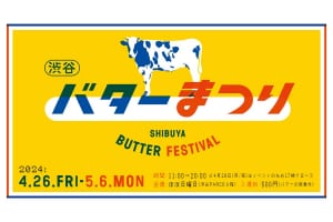 今年のGWは『渋谷バターまつり』へ！『渋谷バターまつり』4/26～5/6開催！