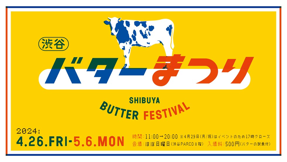 今年のGWは『渋谷バターまつり』へ！『渋谷バターまつり』4/26～5/6開催！