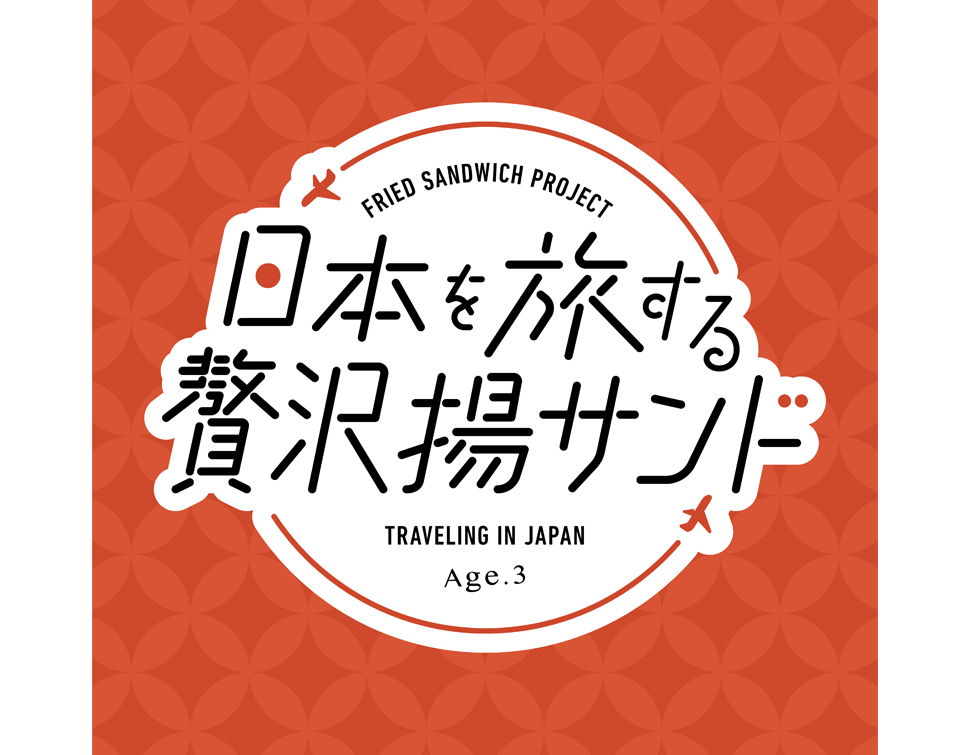 『揚げサンド専門店 Age.3（アゲサン）』の「日本を旅する贅沢揚げサンド」イメージ