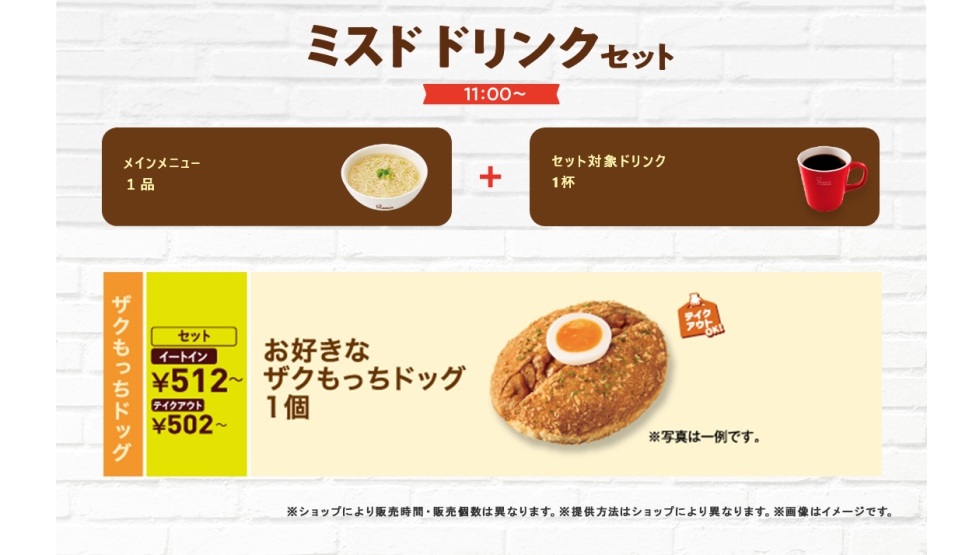 「ミスド ドリンクセット」