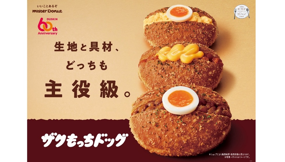 ミスドゴハン『ザクもっちドッグ』6/5より発売！