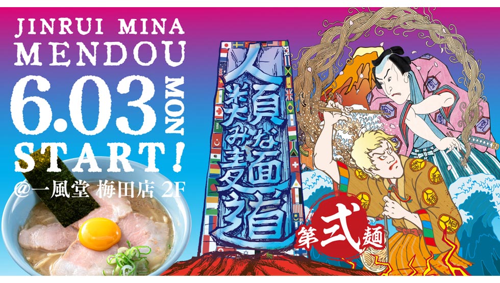 女性店主のポップアップストア 梅田『人類みな麺道』第二弾6/3スタート！
