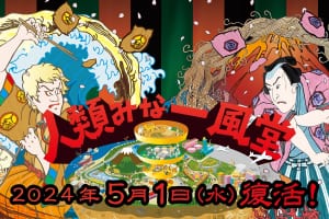 大行列のコラボラーメン店が誕生！『人類みな一風堂』道頓堀に5/1オープン