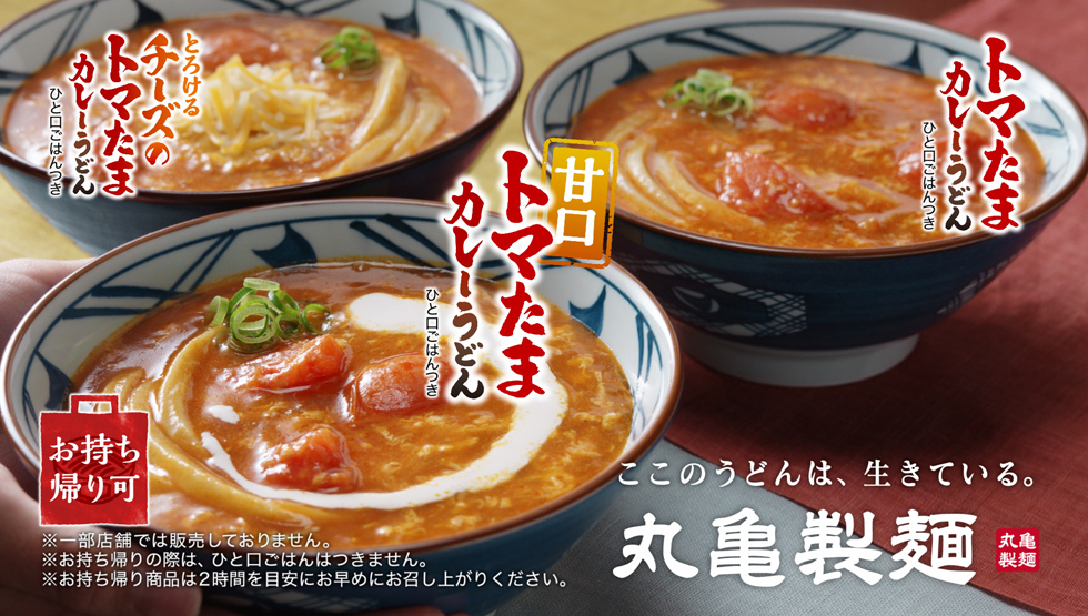 『丸亀製麺』の「甘口トマたまカレーうどん」イメージ