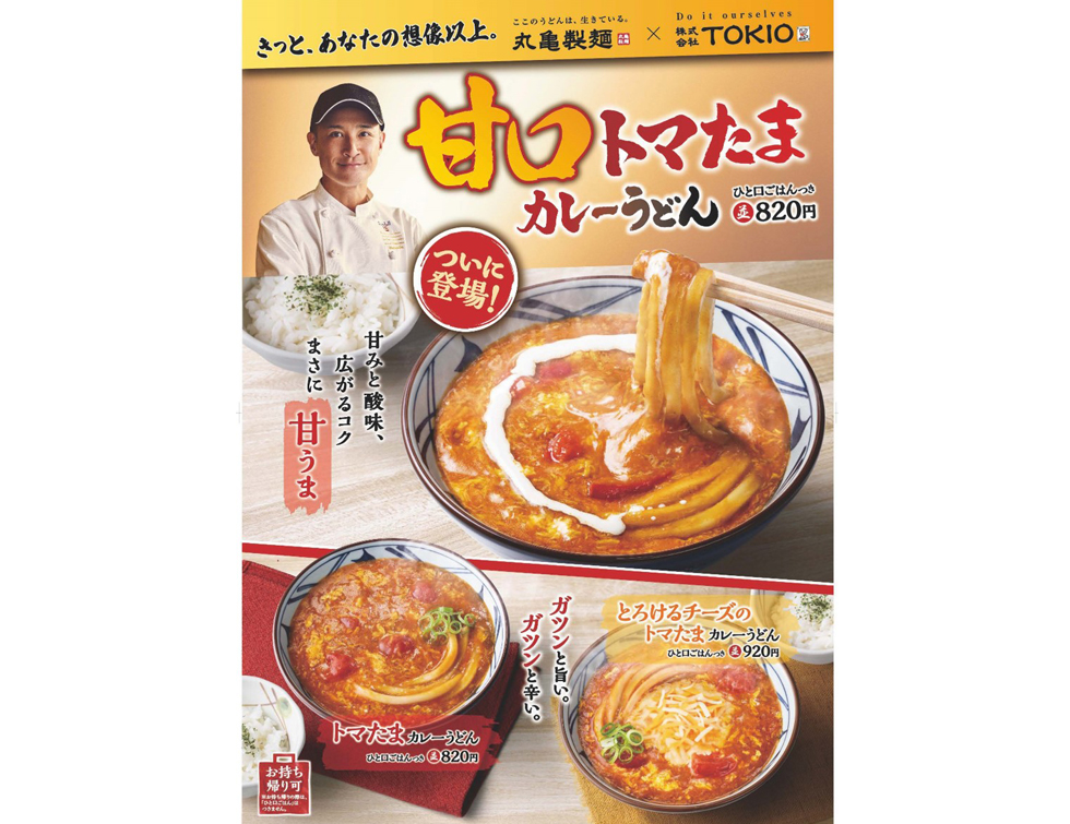 『丸亀製麺』の「甘口トマたまカレーうどん」イメージ