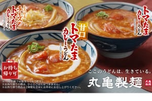 『丸亀製麺』の「甘口トマたまカレーうどん」イメージ