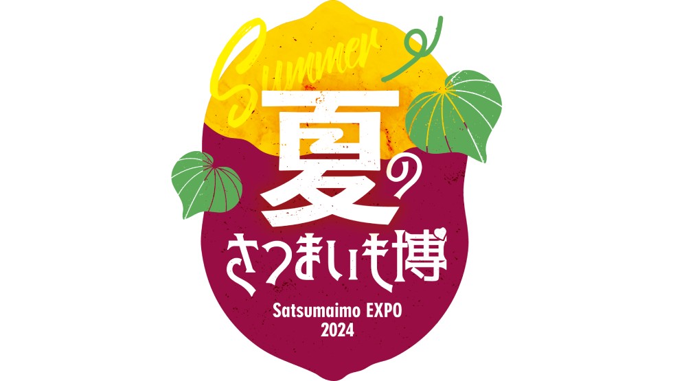 「夏のさつまいも博2024」
