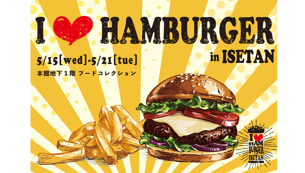 伊勢丹新宿店「I ♡ ハンバーガー in ISETAN」イメージ