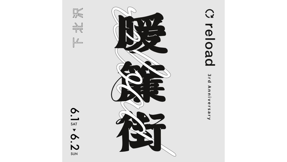「reload 3rd Anniversary “暖簾街”」