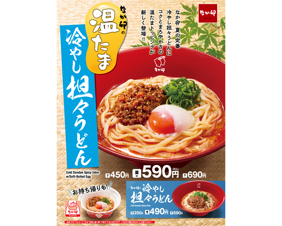 『なか卯』の「温たま冷やし担々うどん」「冷やし担々うどん」イメージ