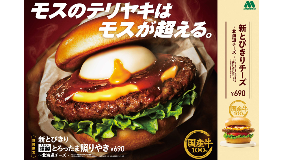 『モスバーガー』の「新とびきり 謹製 とろったま照りやき ～北海道チーズ～」