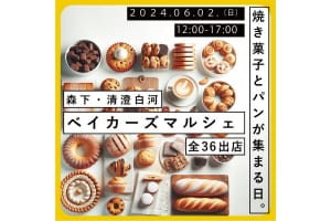 『森下・清澄白河ベイカーズマルシェ』