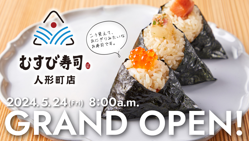 『むすび寿司 人形町店』イメージ