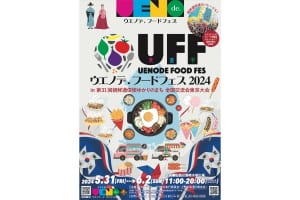 「ウエノデ.フードフェス2024in第31回朝鮮通信使ゆかりのまち全国交流会東京大会」