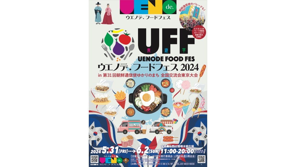 「ウエノデ.フードフェス2024in第31回朝鮮通信使ゆかりのまち全国交流会東京大会」