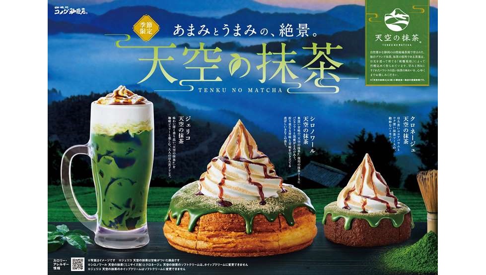 コメダ「シロノワール 天空の抹茶」6/5より数量限定販売！