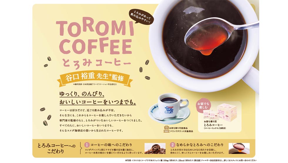 『コメダ珈琲店』の「とろみコーヒー」