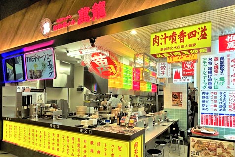 『新御茶ノ水萬龍（東京ドーム店）』